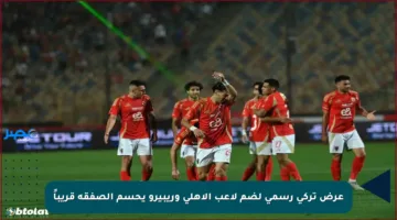 عرض تركي رسمي لضم لاعب الأهلي وريبيرو يحسم الصفقة قريباً
